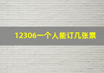 12306一个人能订几张票