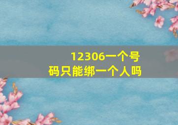 12306一个号码只能绑一个人吗