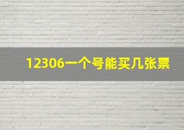 12306一个号能买几张票