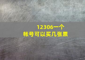 12306一个帐号可以买几张票