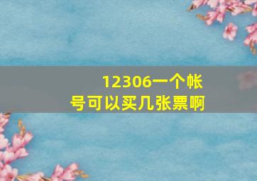 12306一个帐号可以买几张票啊