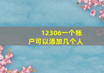 12306一个帐户可以添加几个人