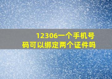 12306一个手机号码可以绑定两个证件吗