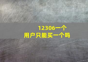 12306一个用户只能买一个吗