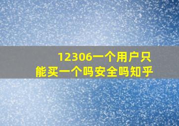 12306一个用户只能买一个吗安全吗知乎