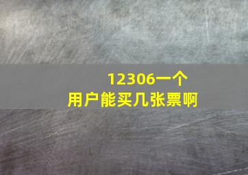 12306一个用户能买几张票啊