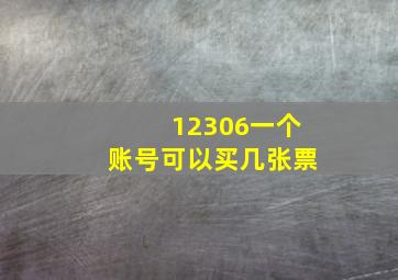 12306一个账号可以买几张票