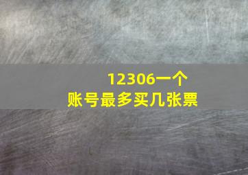 12306一个账号最多买几张票