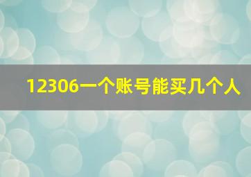 12306一个账号能买几个人