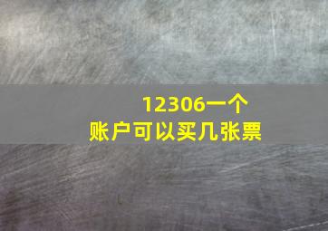 12306一个账户可以买几张票