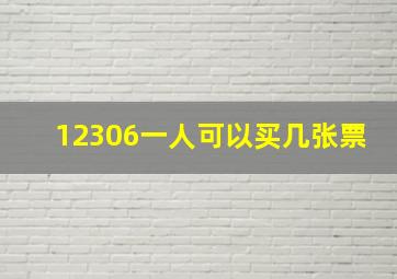 12306一人可以买几张票