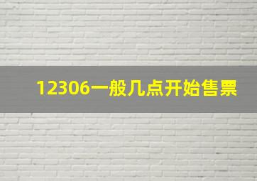 12306一般几点开始售票