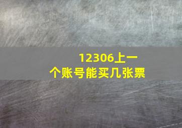 12306上一个账号能买几张票