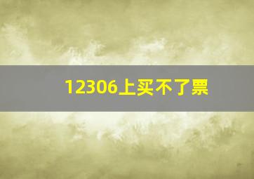 12306上买不了票