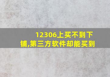 12306上买不到下铺,第三方软件却能买到