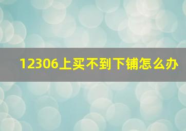 12306上买不到下铺怎么办