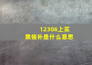 12306上买票候补是什么意思