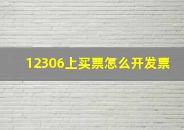 12306上买票怎么开发票