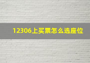 12306上买票怎么选座位