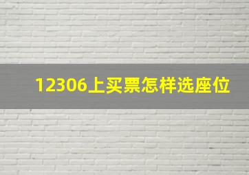 12306上买票怎样选座位