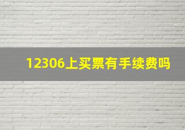 12306上买票有手续费吗