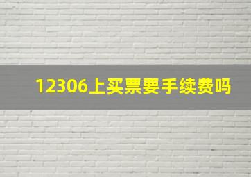 12306上买票要手续费吗