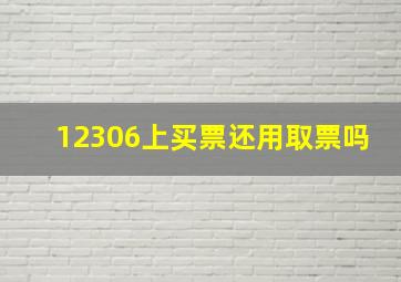 12306上买票还用取票吗