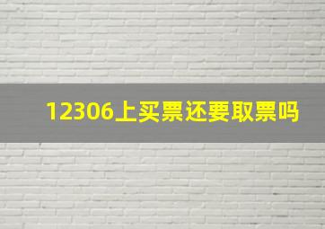 12306上买票还要取票吗