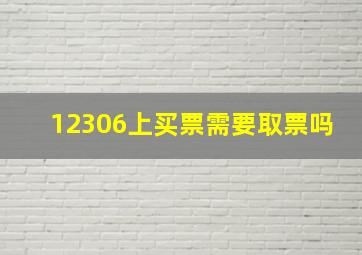 12306上买票需要取票吗