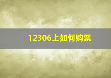 12306上如何购票