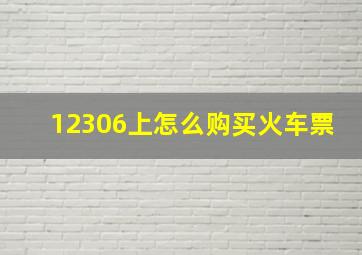 12306上怎么购买火车票