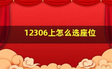 12306上怎么选座位