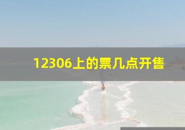 12306上的票几点开售