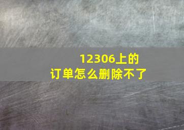 12306上的订单怎么删除不了