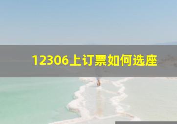 12306上订票如何选座