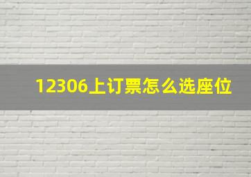 12306上订票怎么选座位