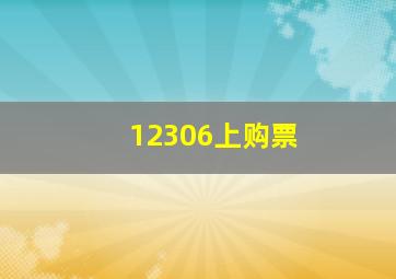 12306上购票