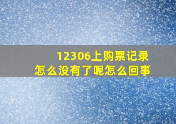 12306上购票记录怎么没有了呢怎么回事