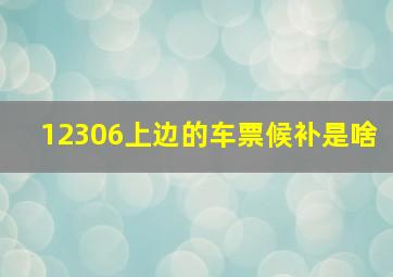 12306上边的车票候补是啥