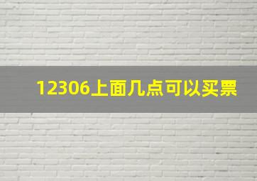 12306上面几点可以买票