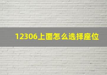 12306上面怎么选择座位