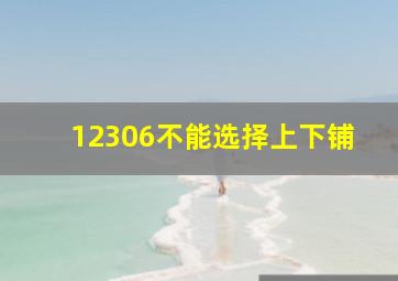 12306不能选择上下铺