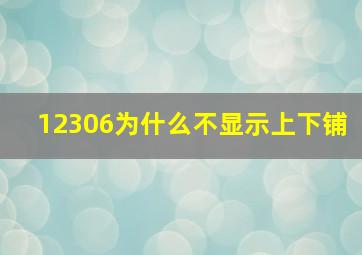 12306为什么不显示上下铺