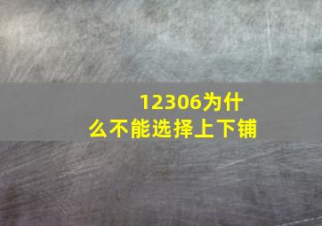 12306为什么不能选择上下铺