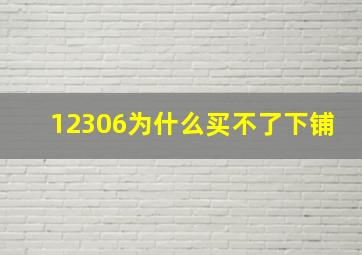 12306为什么买不了下铺