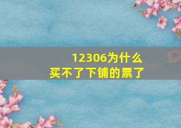 12306为什么买不了下铺的票了