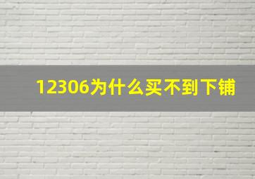 12306为什么买不到下铺