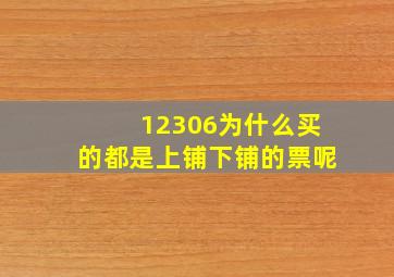 12306为什么买的都是上铺下铺的票呢