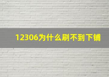 12306为什么刷不到下铺