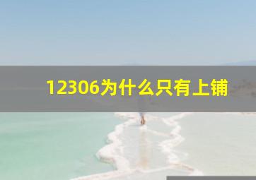 12306为什么只有上铺